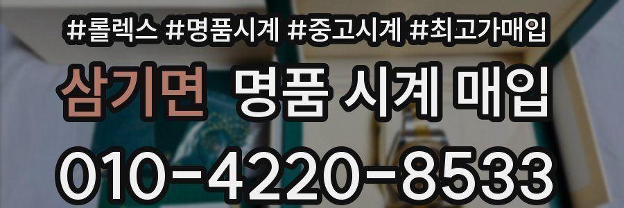 삼기면 명품 시계 매입