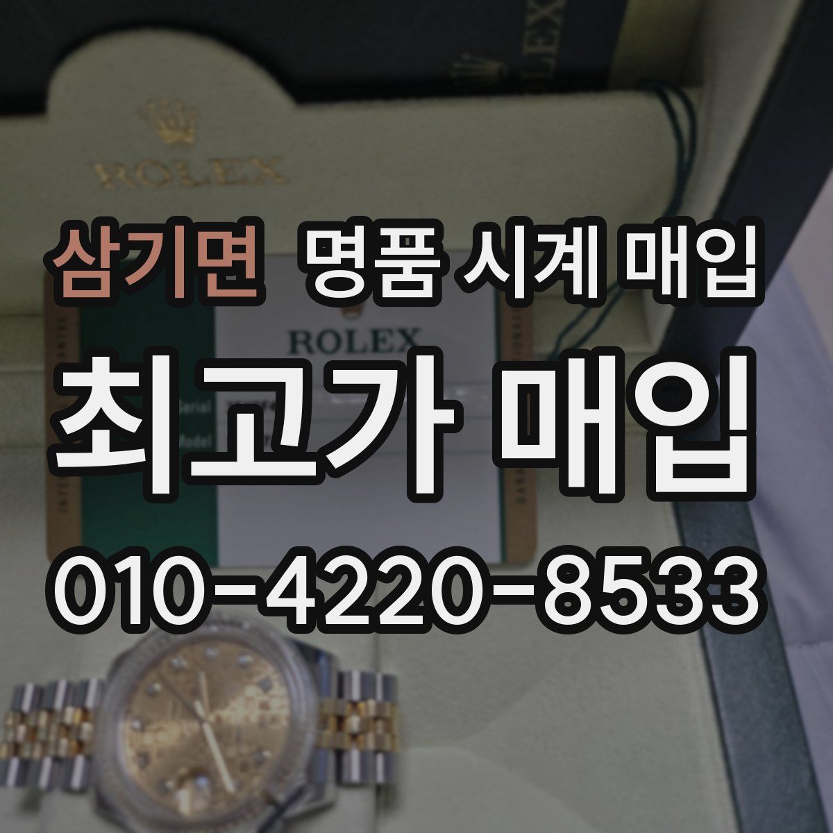 삼기면 명품 시계 매입