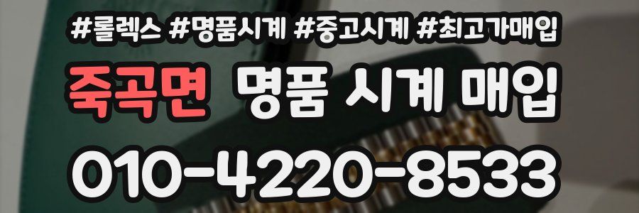 죽곡면 명품 시계 매입