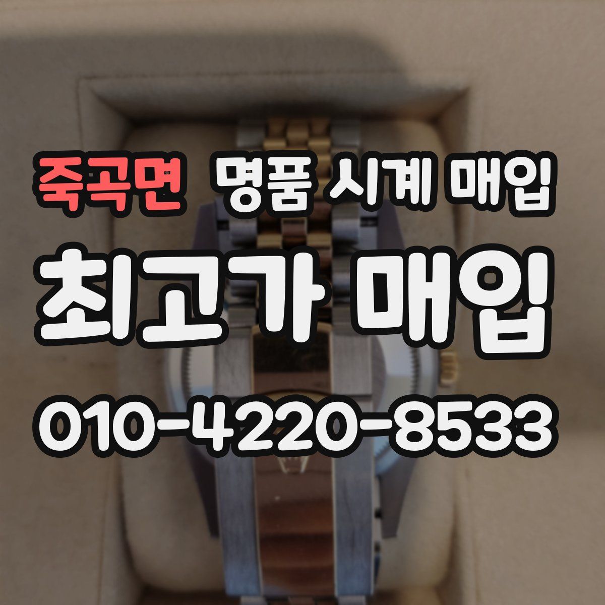 죽곡면 명품 시계 매입