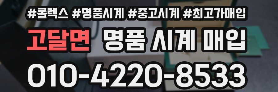 고달면 명품 시계 매입