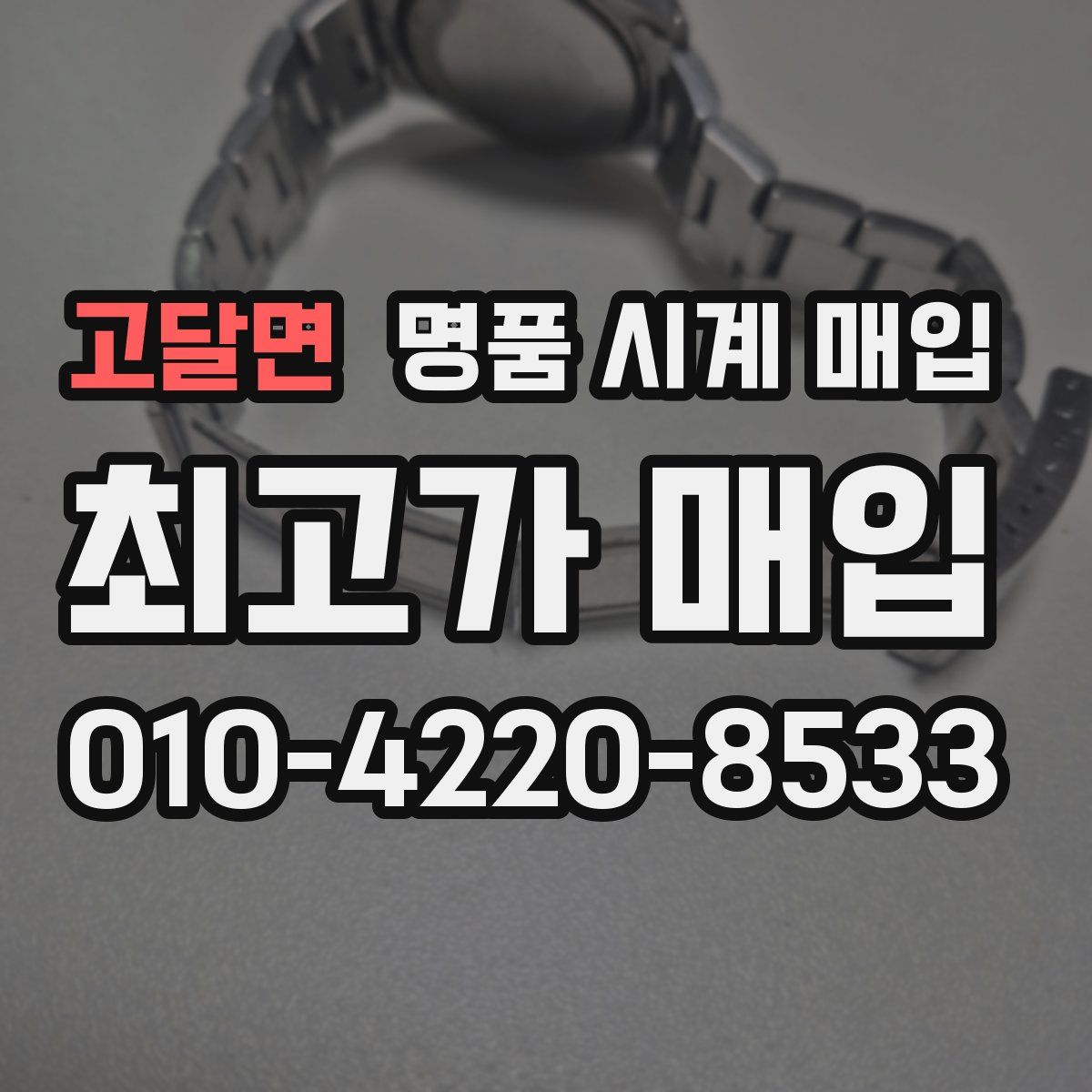 고달면 명품 시계 매입