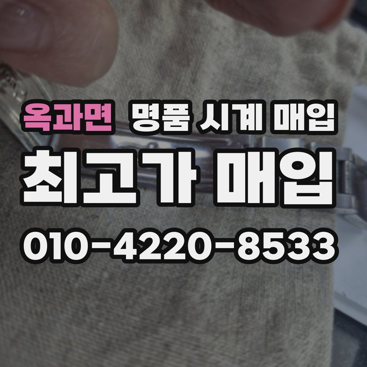 옥과면 명품 시계 매입 사용감이 많아 걱정될 때 빠르게 견적 받는 요령