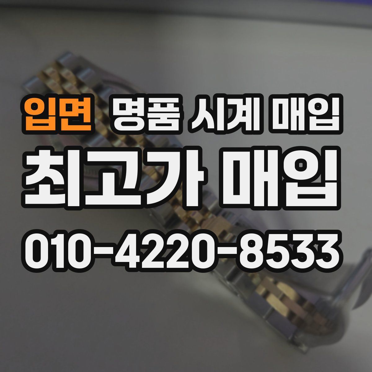 입면 명품 시계 매입