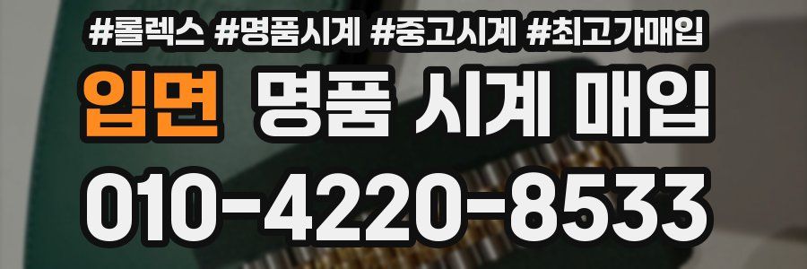 입면 명품 시계 매입