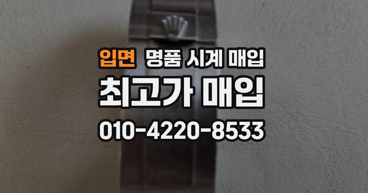 입면 명품 시계 매입