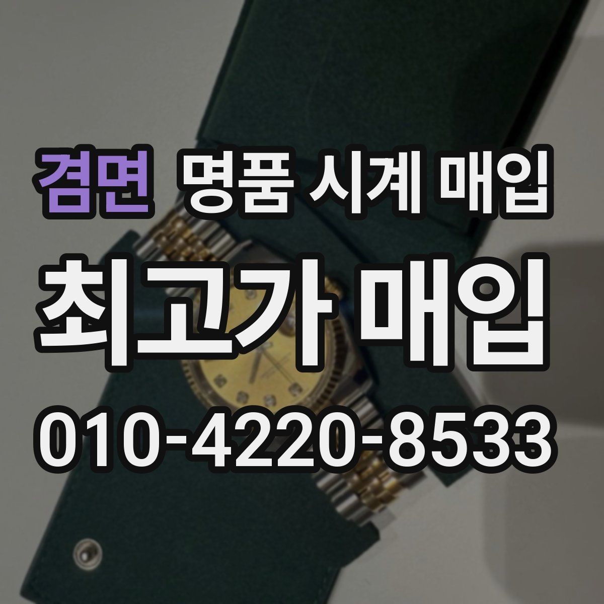 겸면 명품 시계 매입 사용감이 많아 걱정될 때 감가를 최소화하는 팁