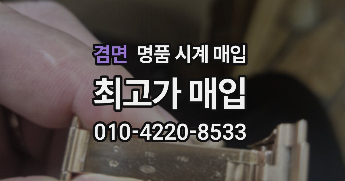 겸면 명품 시계 매입