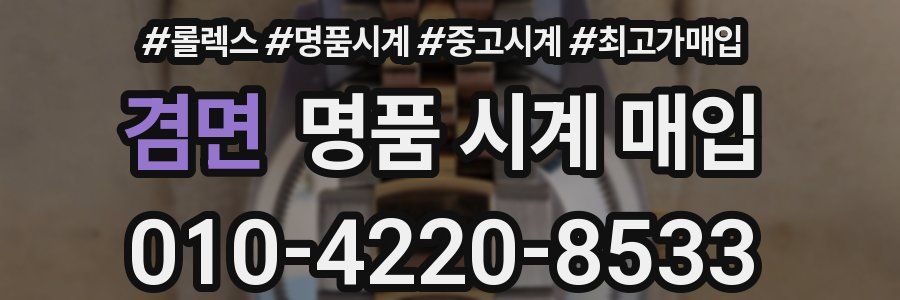 겸면 명품 시계 매입