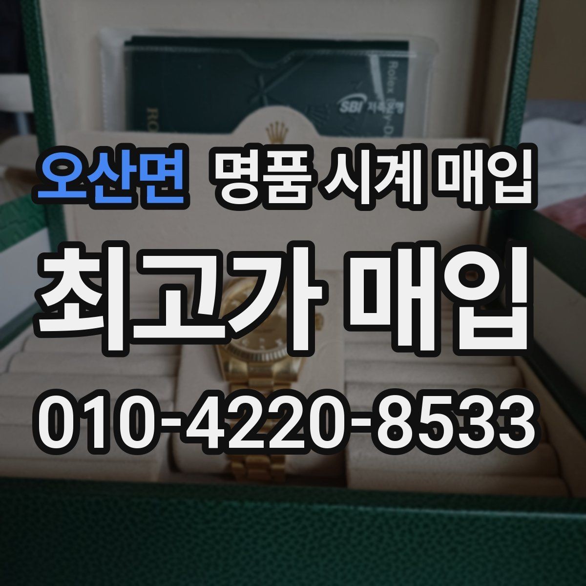 오산면 명품 시계 매입 시세 확인부터 안전 거래까지 한 번에