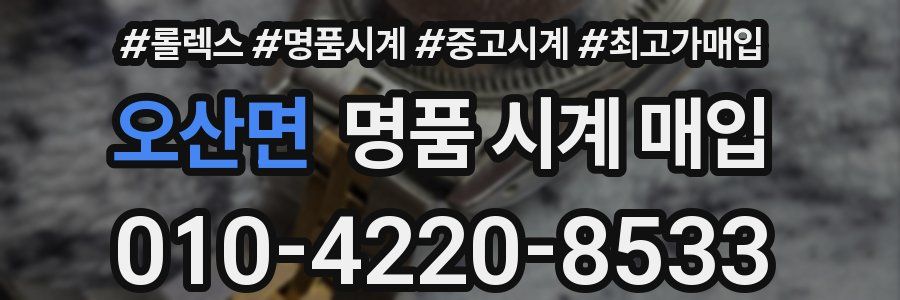 오산면 명품 시계 매입