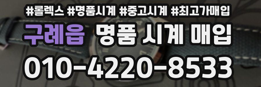 구례읍 명품 시계 매입