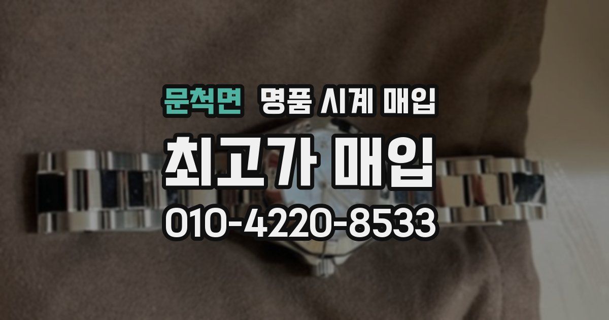 문척면 명품 시계 매입