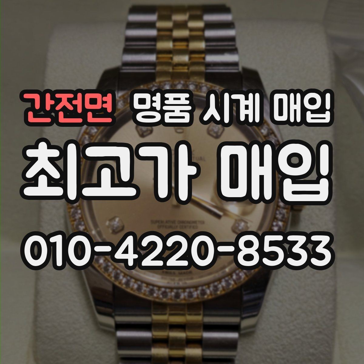 간전면 명품 시계 매입 안전과 시세를 함께 챙기는 방법