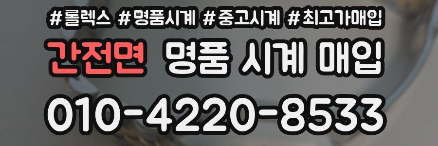 간전면 명품 시계 매입