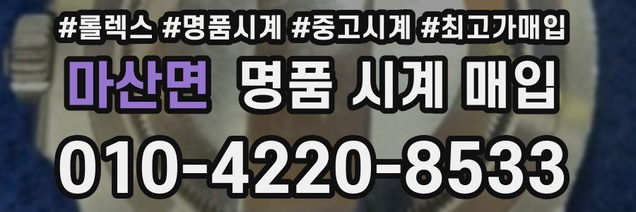 마산면 명품 시계 매입