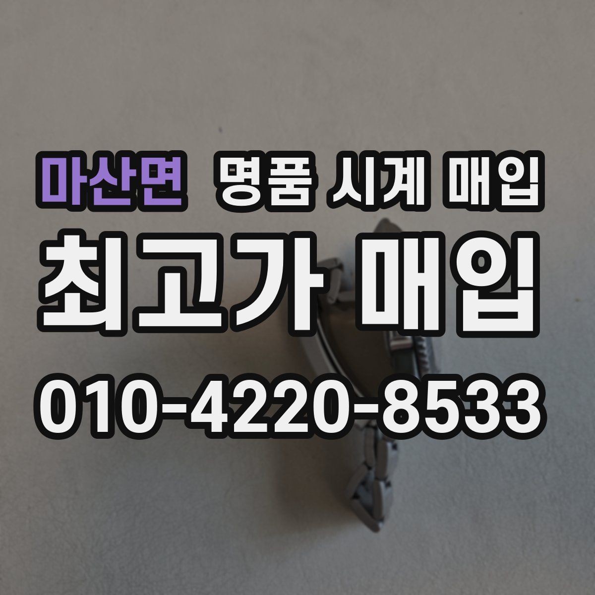 마산면 명품 시계 매입