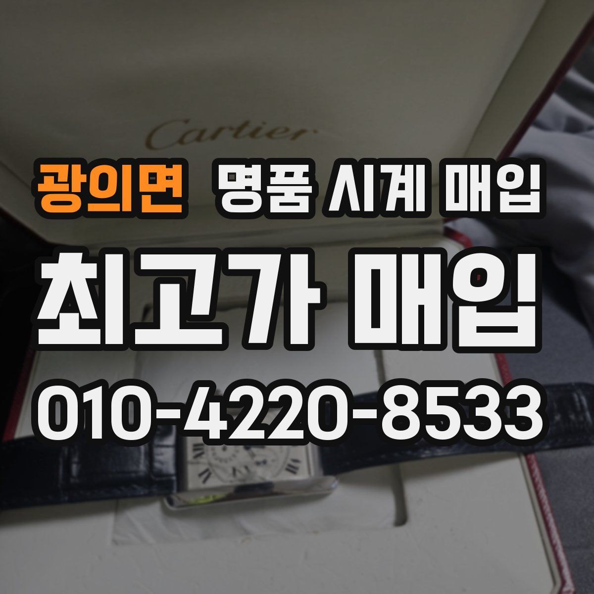 광의면 명품 시계 매입