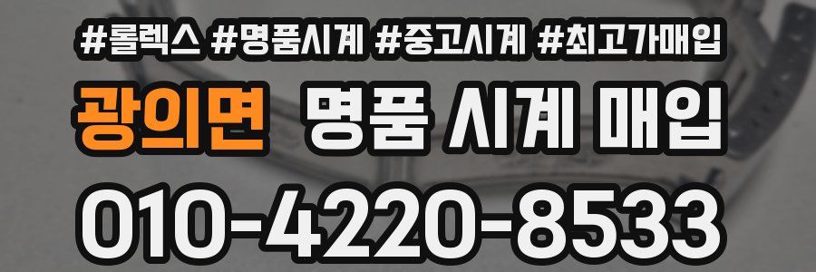 광의면 명품 시계 매입