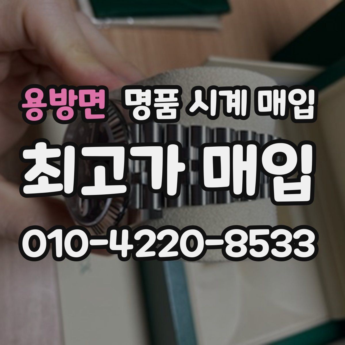 용방면 명품 시계 매입 찍힘 깊은 스크래치가 있을 때 평가