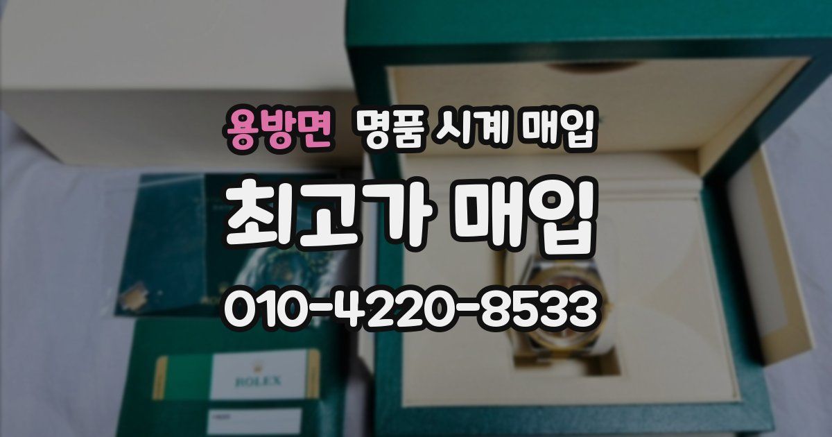 용방면 명품 시계 매입
