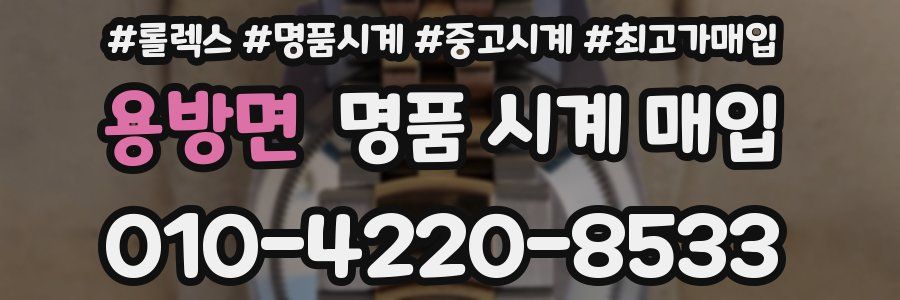 용방면 명품 시계 매입