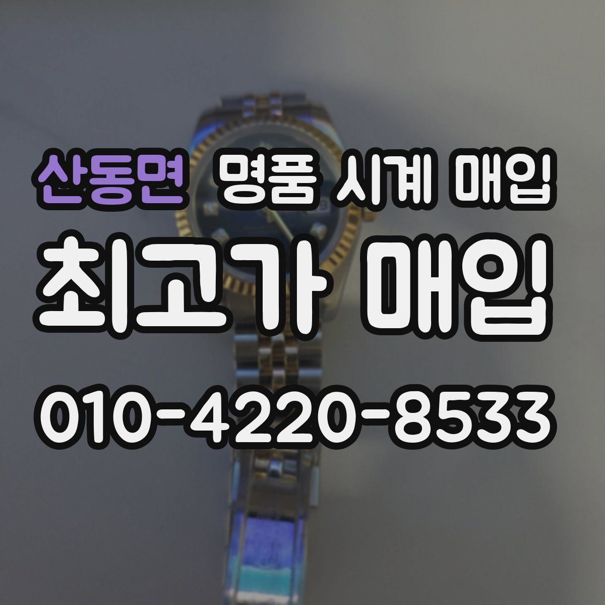 산동면 명품 시계 매입