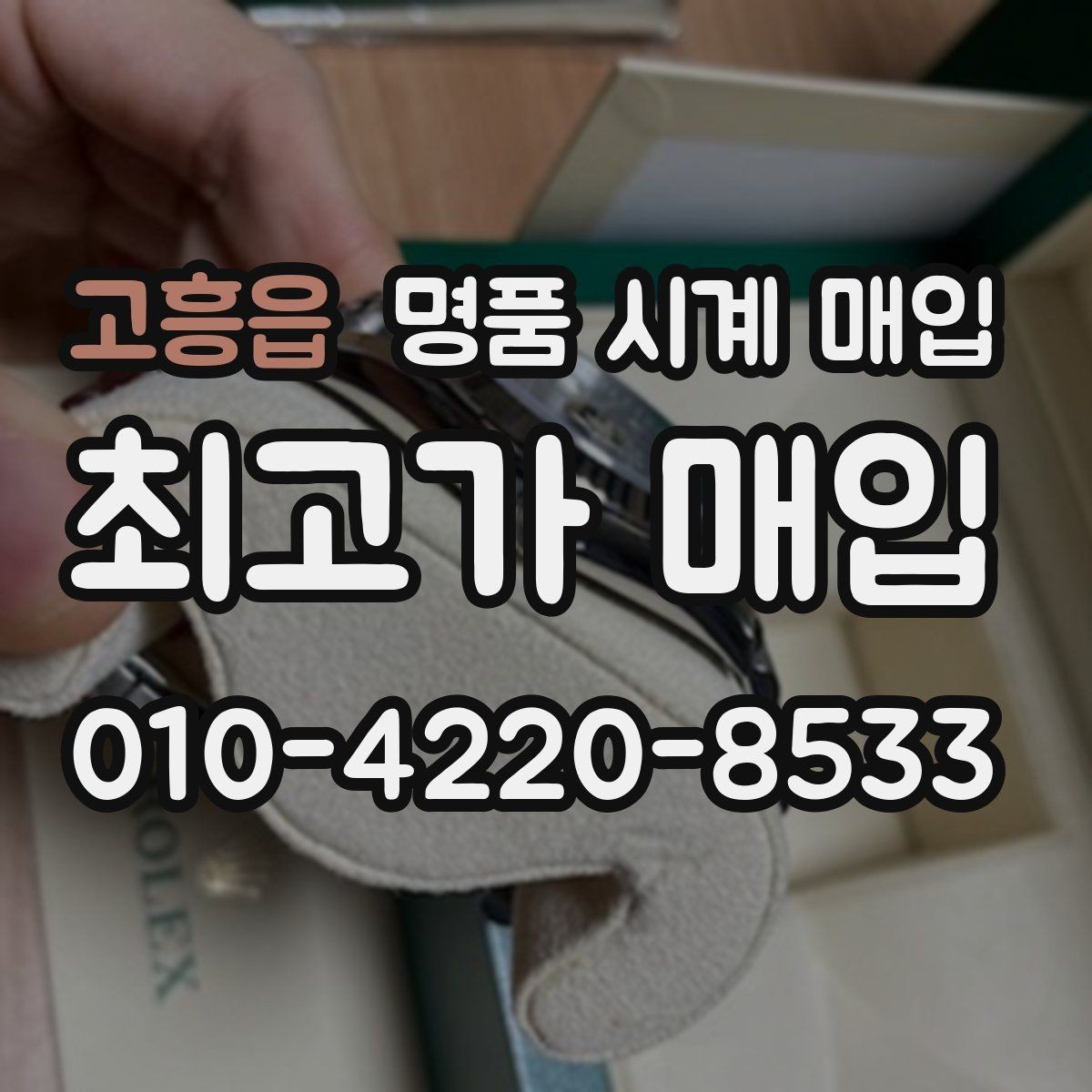 고흥읍 명품 시계 매입 견적이 좋은 업체를 구분하는 기준