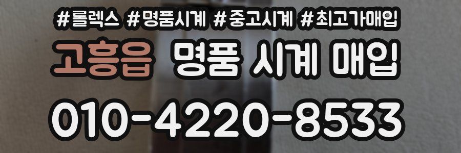 고흥읍 명품 시계 매입