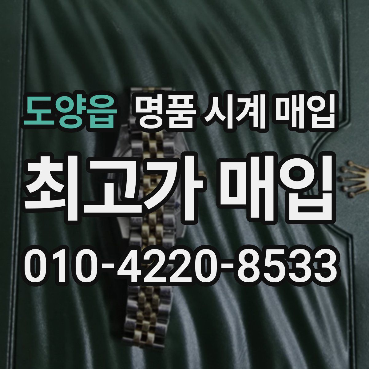 도양읍 명품 시계 매입