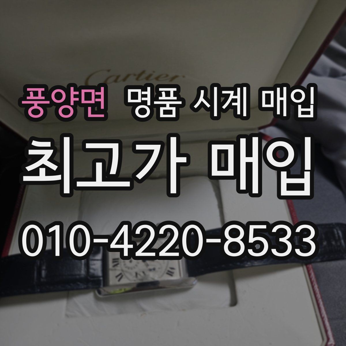 풍양면 명품 시계 매입 브레이슬릿이 헐거워졌을 때 방문 감정 전 체크