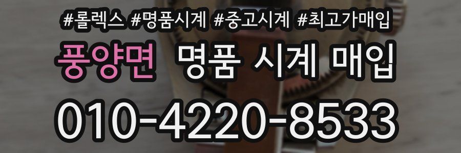 풍양면 명품 시계 매입
