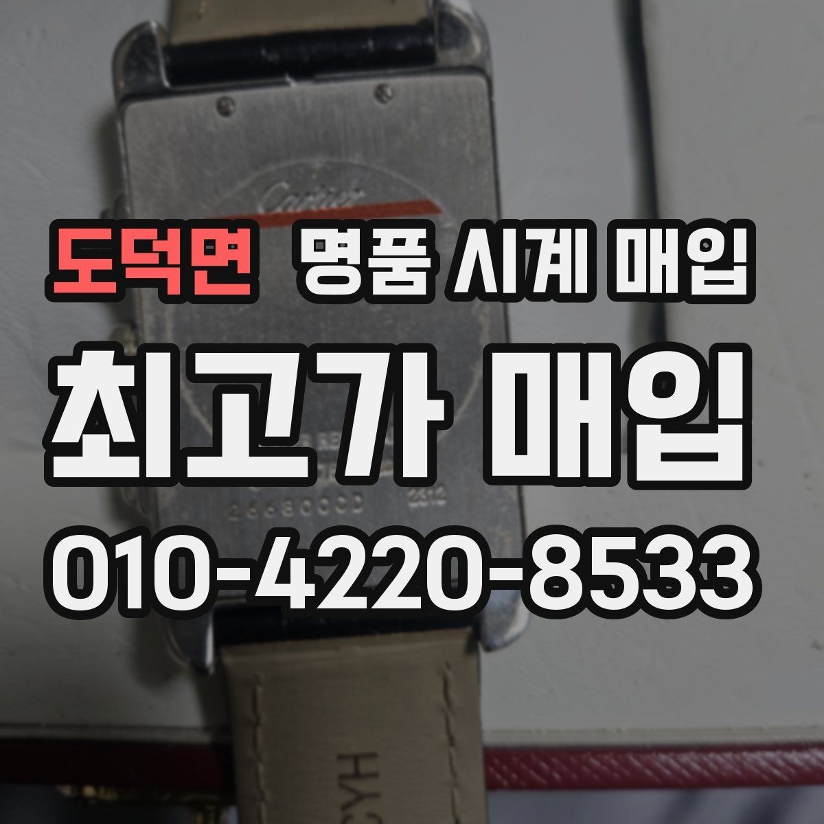 도덕면 명품 시계 매입 순정 스트랩 보유가 중요한 이유