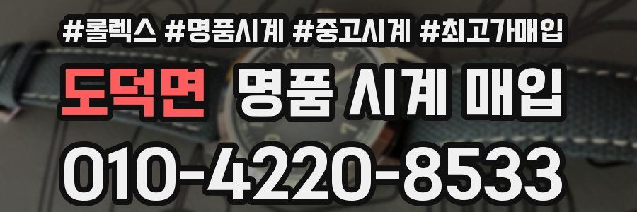 도덕면 명품 시계 매입