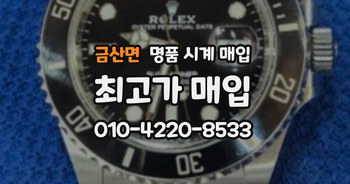 금산면 명품 시계 매입