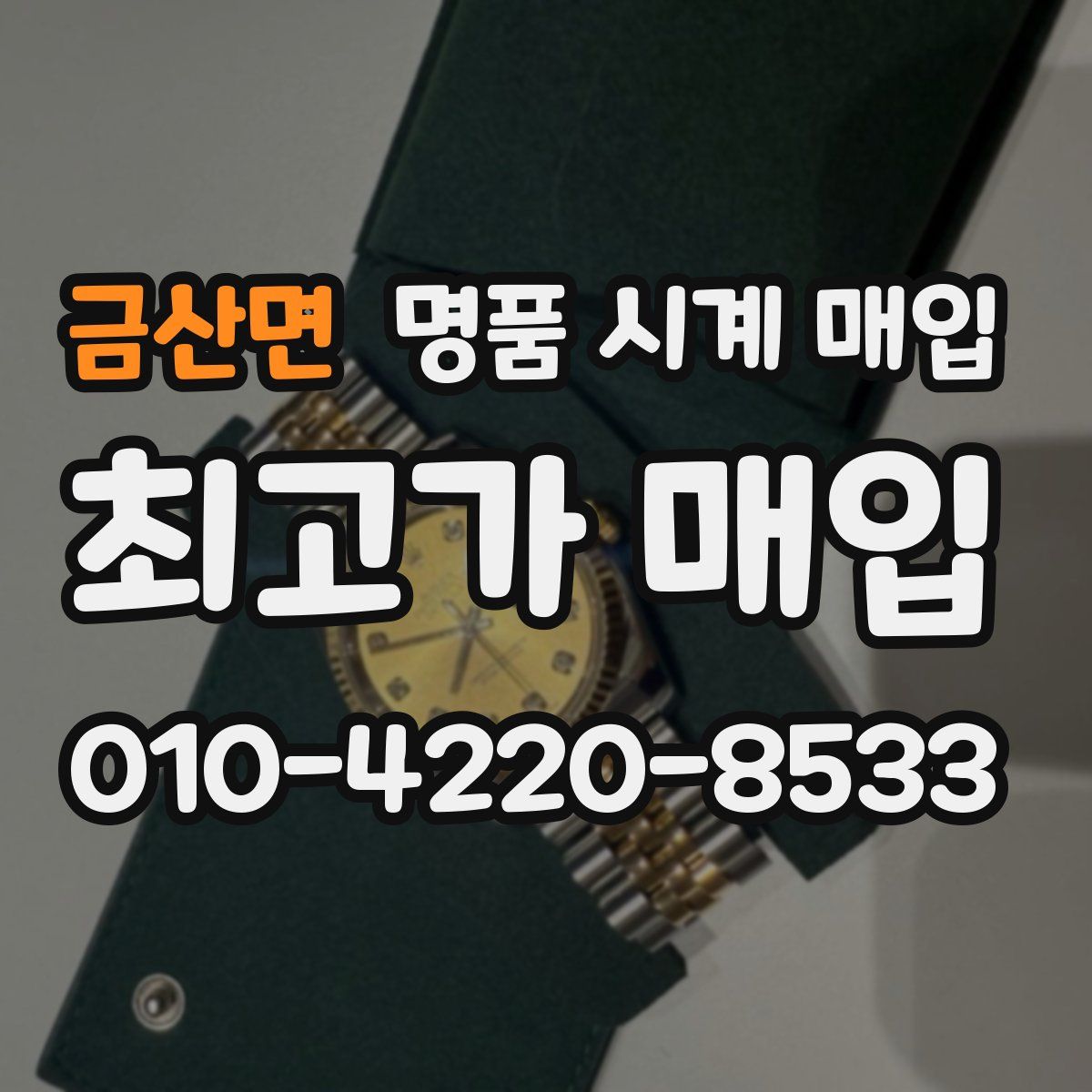 금산면 명품 시계 매입