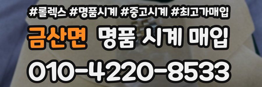 금산면 명품 시계 매입