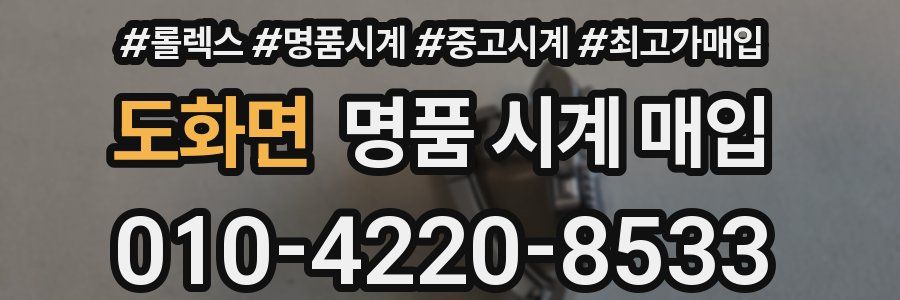 도화면 명품 시계 매입