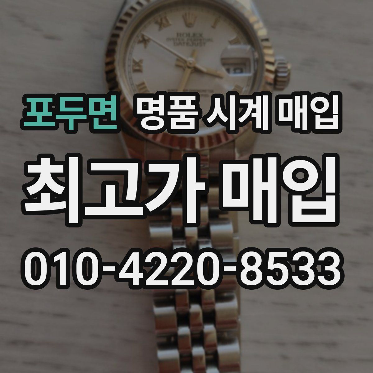 포두면 명품 시계 매입