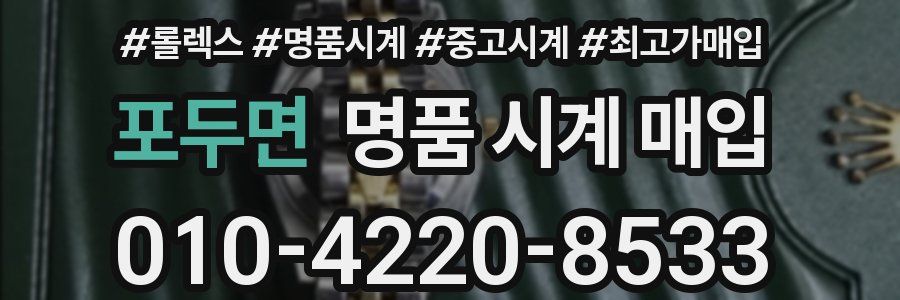 포두면 명품 시계 매입