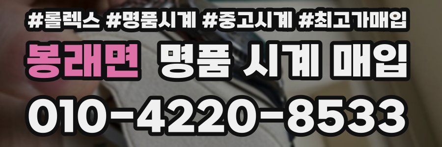 봉래면 명품 시계 매입