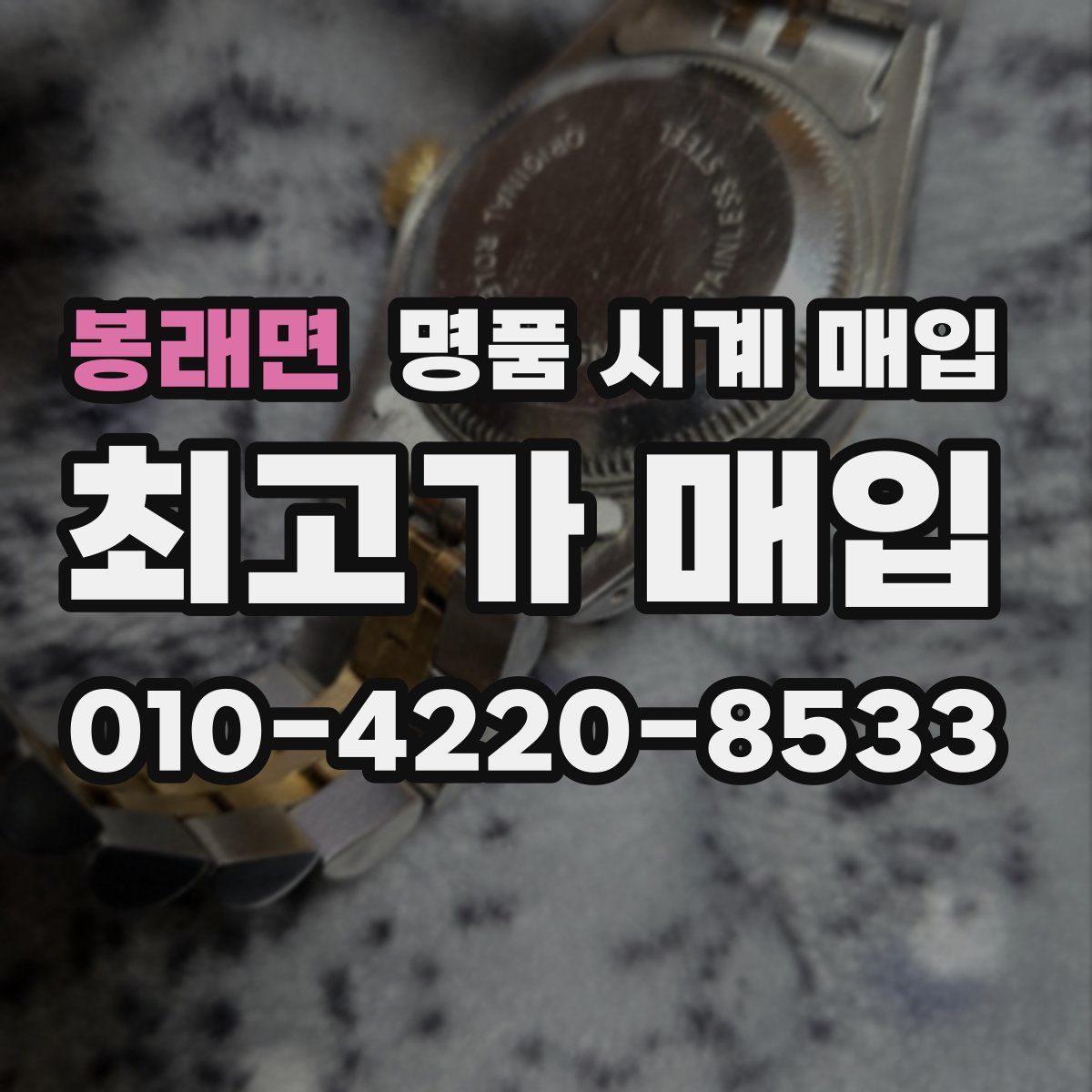 봉래면 명품 시계 매입