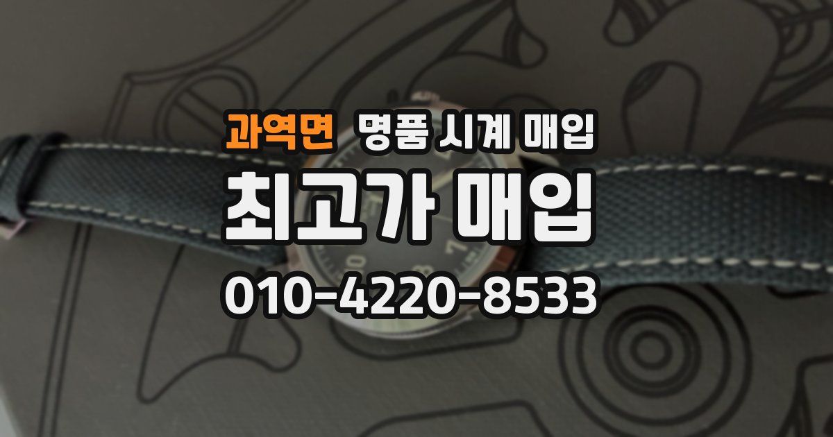 과역면 명품 시계 매입