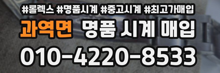 과역면 명품 시계 매입