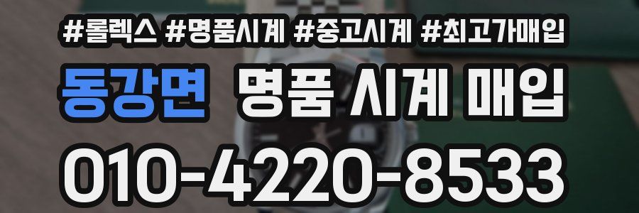 동강면 명품 시계 매입