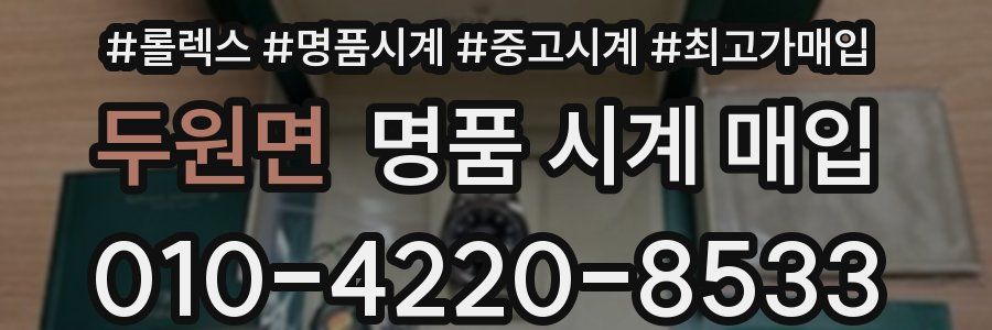 두원면 명품 시계 매입