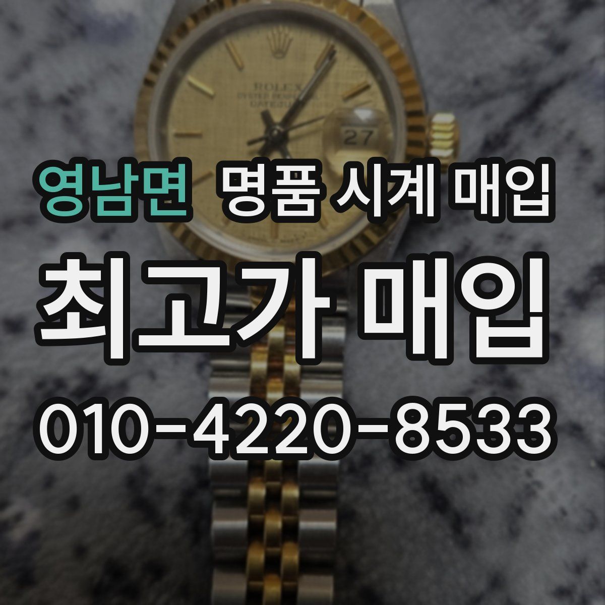 영남면 명품 시계 매입