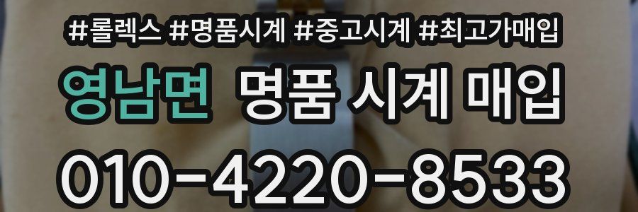 영남면 명품 시계 매입