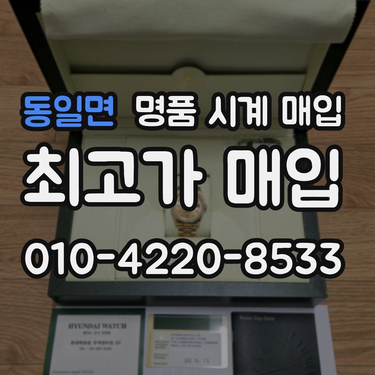 동일면 명품 시계 매입 인수 인계처럼 깔끔한 거래 절차 안내