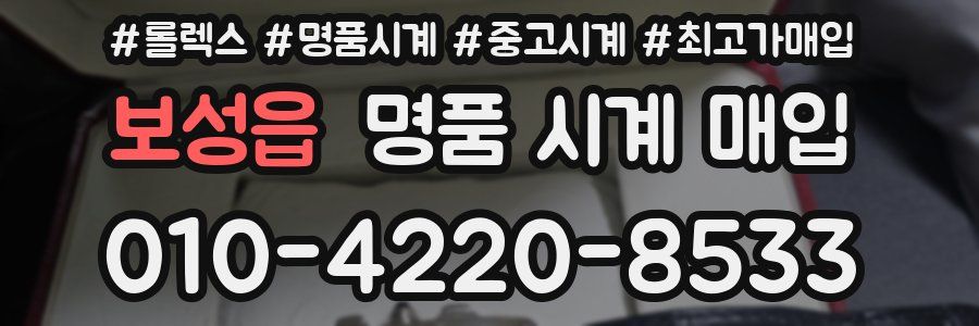 보성읍 명품 시계 매입